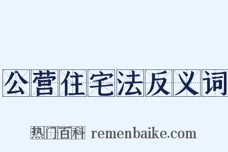 公营住宅法反义词是什么意思的图片